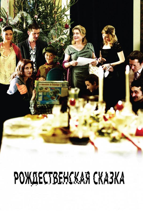 Рождественская сказка / Un conte de Noel (2008) 