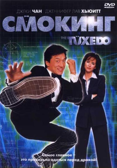 Смокинг / Tuxedo (2002) 