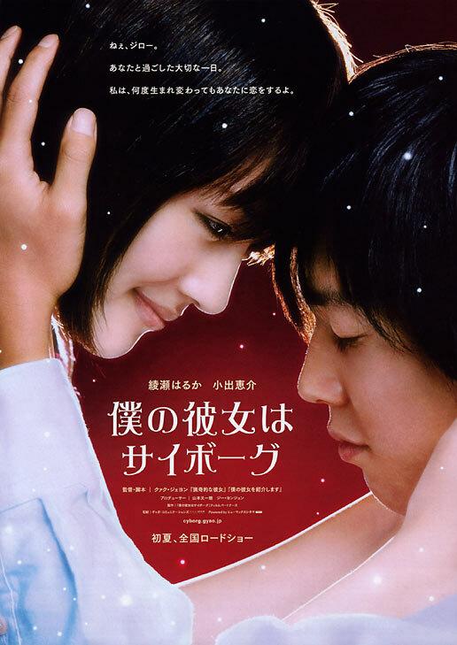 Моя девушка – киборг / Boku no kanojo wa saibôgu (2008) 