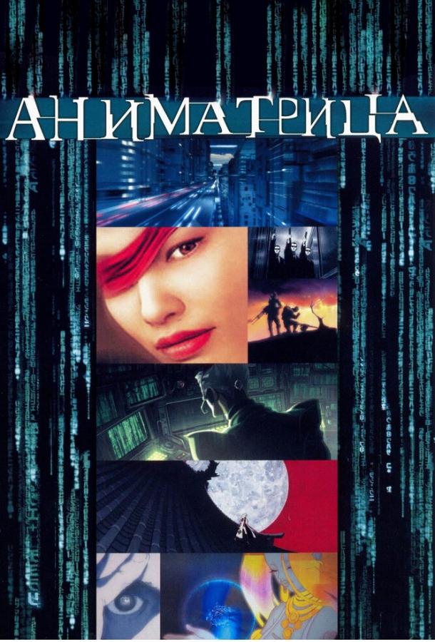 Аниматрица / The Animatrix (2003) 