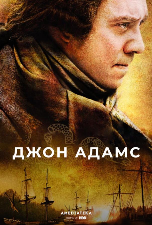 Джон Адамс / John Adams (2008) 