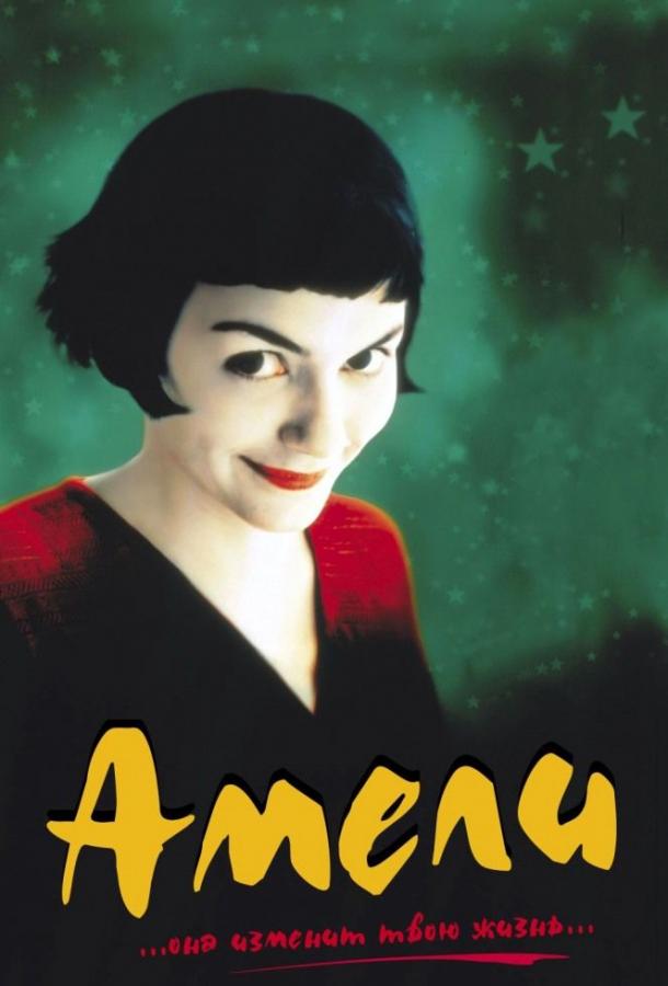 Амели / Le Fabuleux Destin d'Amelie (2001) 