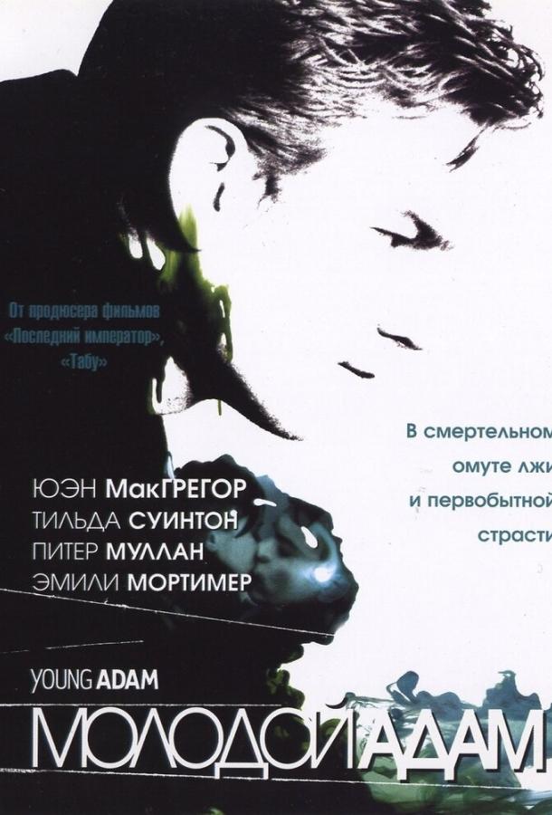 Молодой Адам / Young Adam (2002) 