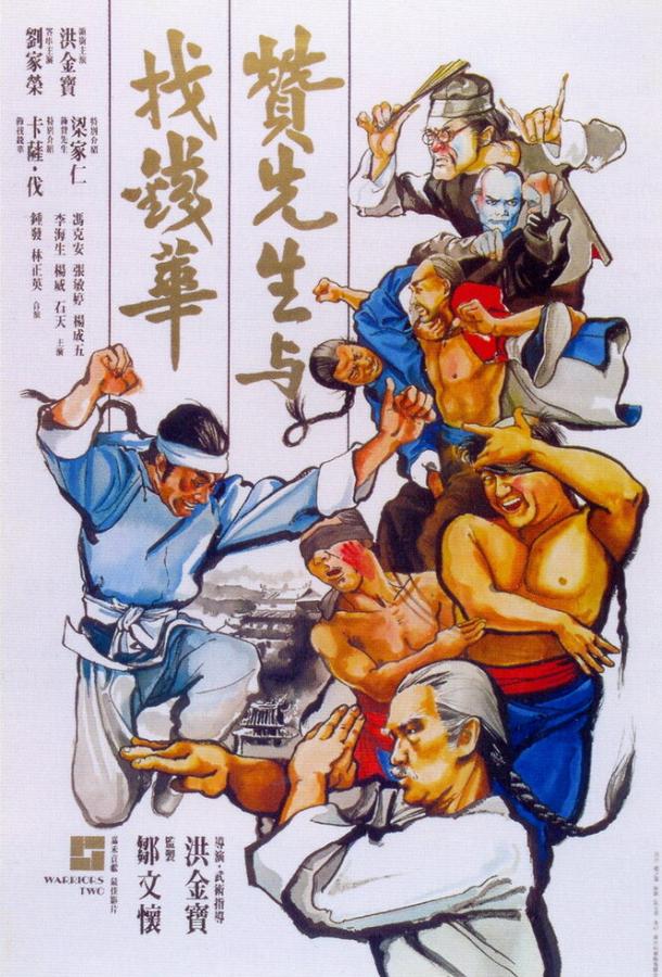 Воины вдвоём / Zan xian sheng yu zhao qian Hua (1978) 
