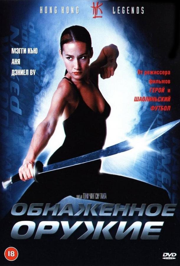 Обнаженное оружие / Chek lo dak gung (2002) 