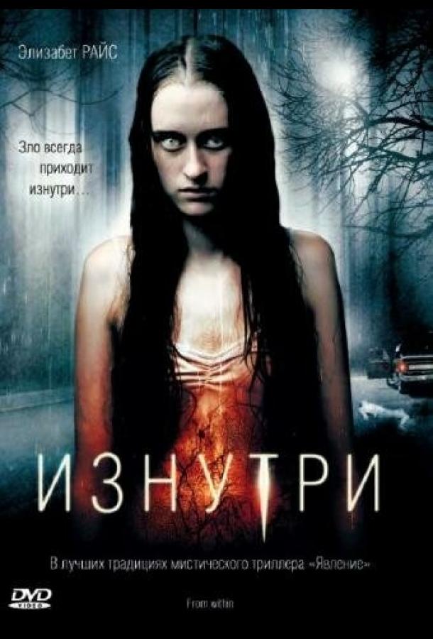 Изнутри / From Within (2008) 