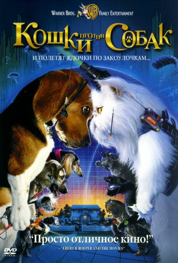 Кошки против собак / Cats & Dogs (2001) 