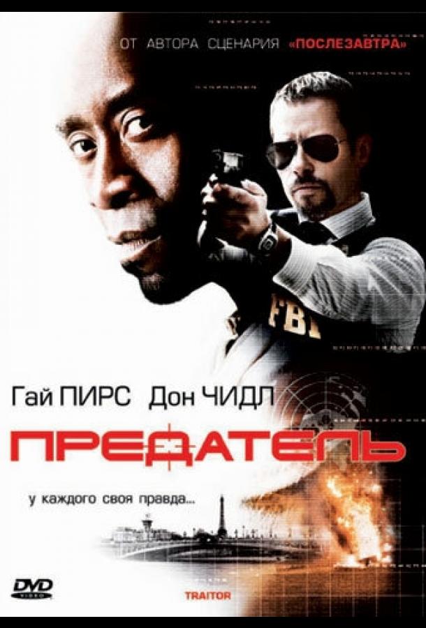 Предатель / Traitor (2008) 