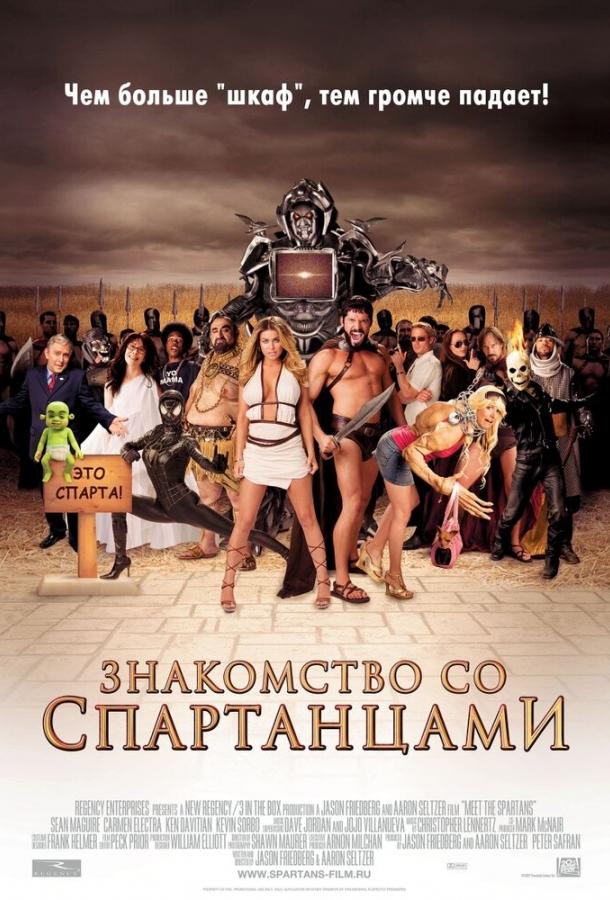 Знакомство со спартанцами / Meet the Spartans (2008) 