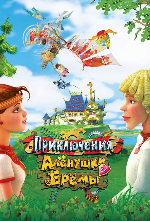 Приключения Алёнушки и Ерёмы (2008) 