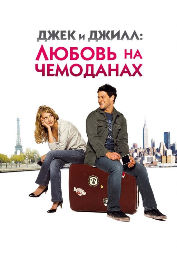 Джек и Джилл: Любовь на чемоданах / Jusqu'à toi (2008) 