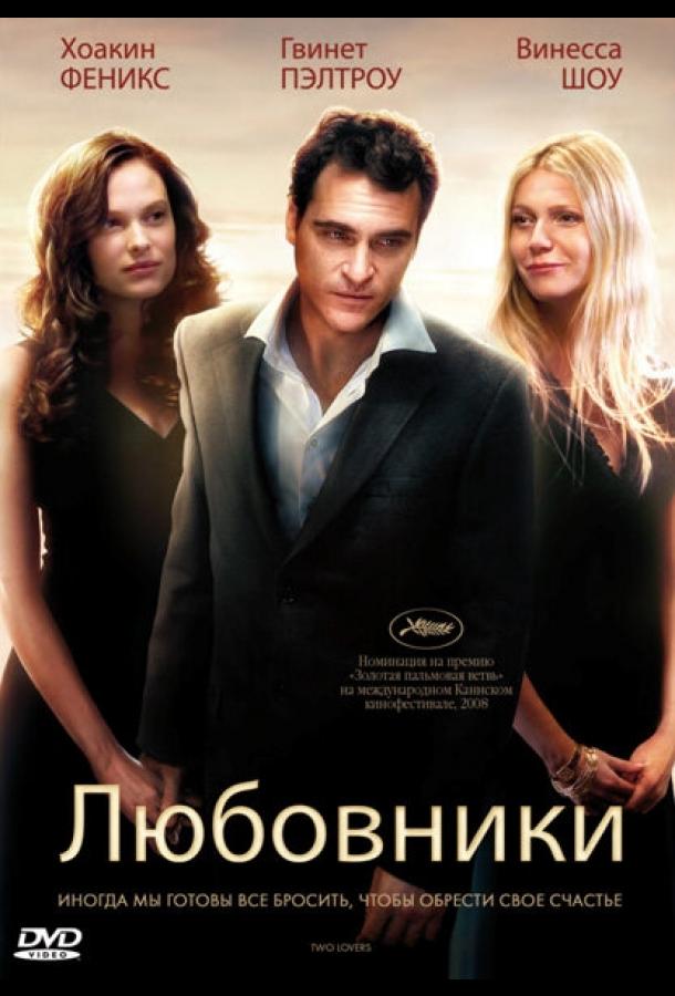 Любовники / Two Lovers (2008) 