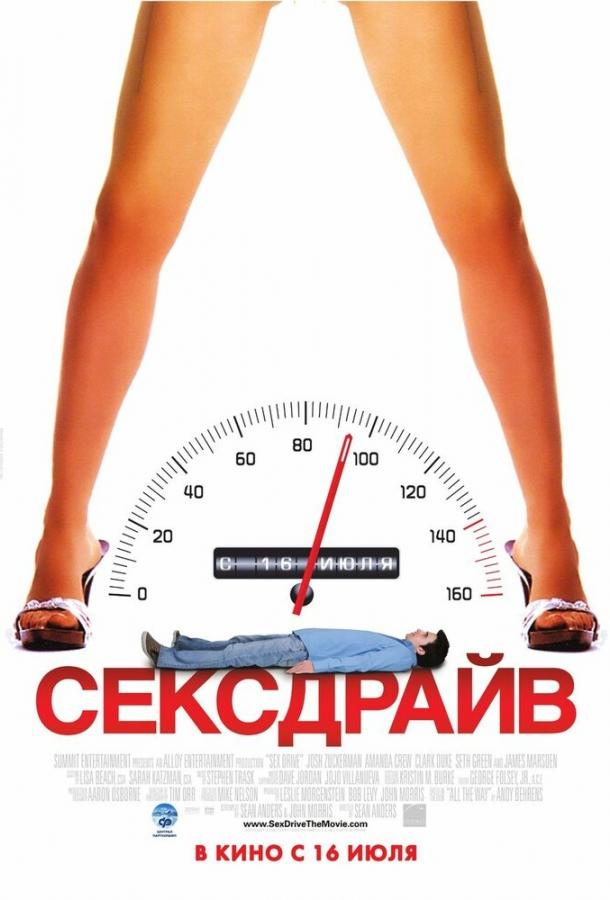 Сексдрайв / Sex Drive (2008) 
