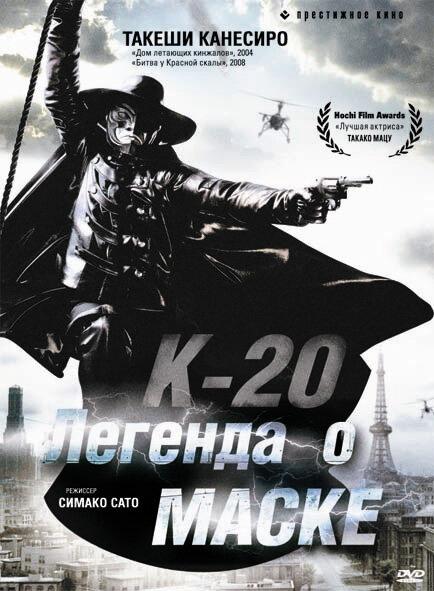К-20: Легенда о маске / K-20: Kaijin nijû mensô den (2008) 