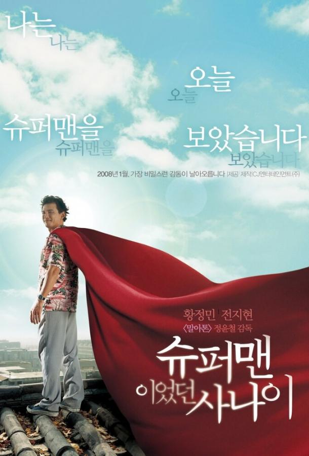 Человек, который был суперменом / Supeomaenieotteon sanai (2008) 