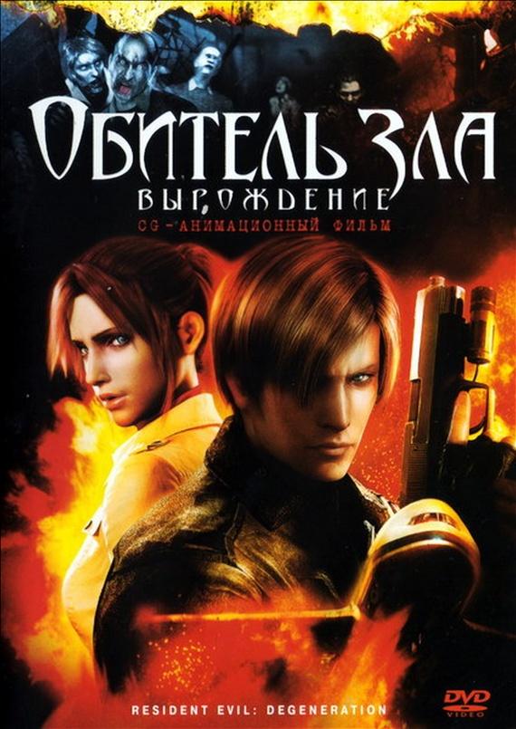 Обитель зла: Вырождение / Resident Evil: Degeneration (2008) 
