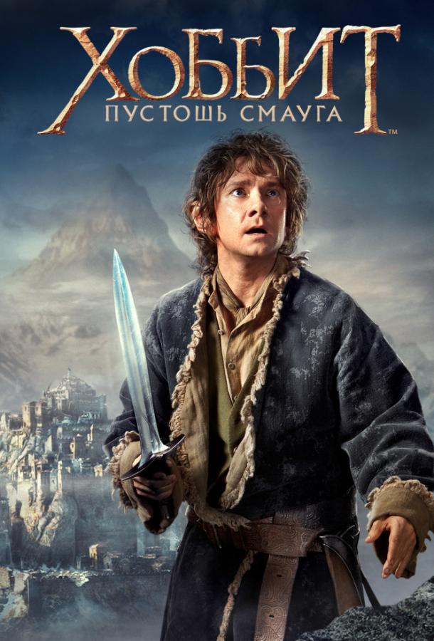 Хоббит: Пустошь Смауга / The Hobbit: The Desolation of Smaug (2013) 