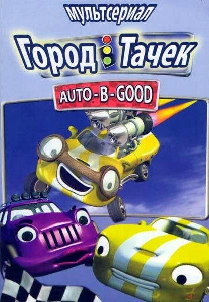 Город Тачек / Auto B Good (2003) 