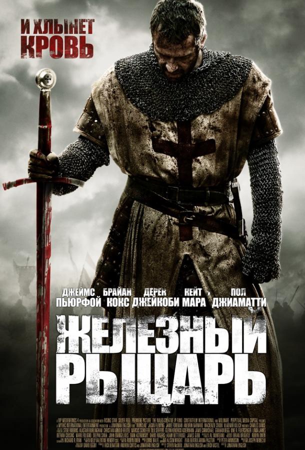 Железный рыцарь / Ironclad (2011) 