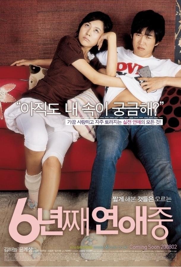 6 лет в любви / 6nyeonjjae yeonaejung (2008)