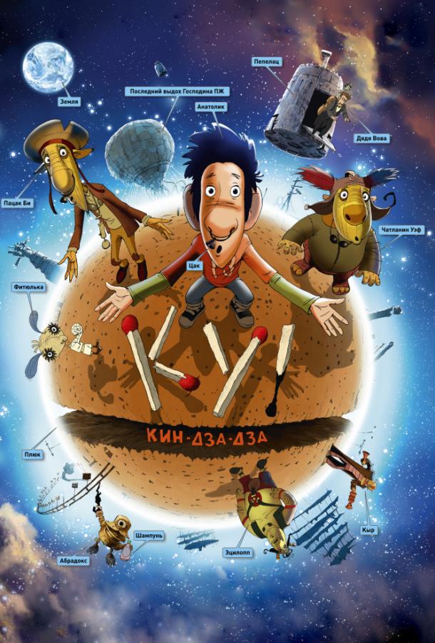 Ку! Кин-дза-дза (2013) 