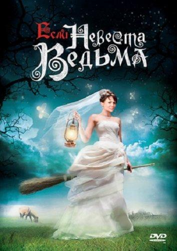 Если невеста ведьма (2002) 