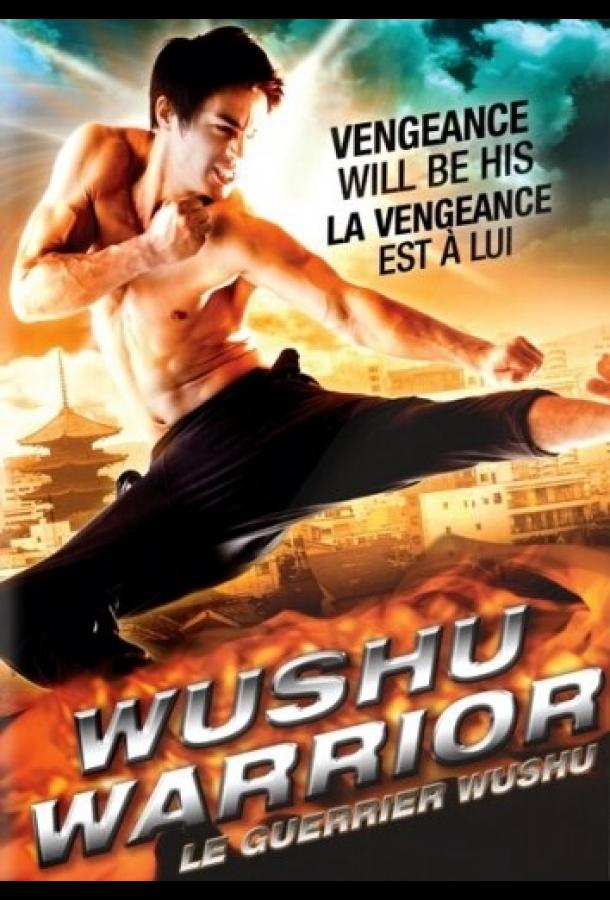 Воин ушу / Wushu Warrior (2011) 