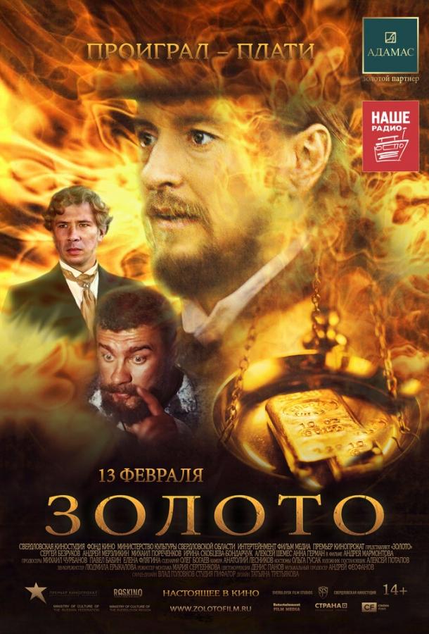 Золото (2012) 