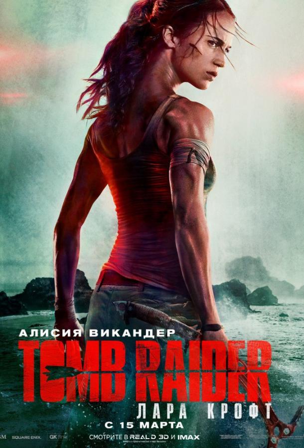 Tomb Raider: Лара Крофт / Tomb Raider (2018) 