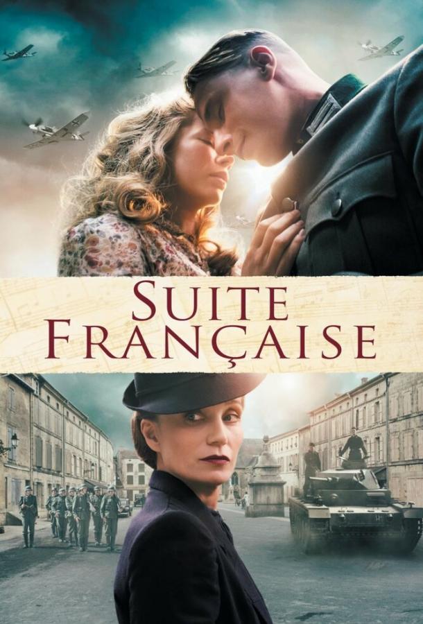 Французская сюита / Suite Française (2014) 