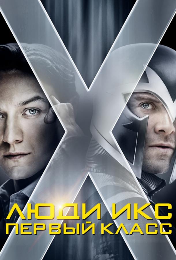 Люди Икс: Первый класс / X-Men: First Class (2011) 