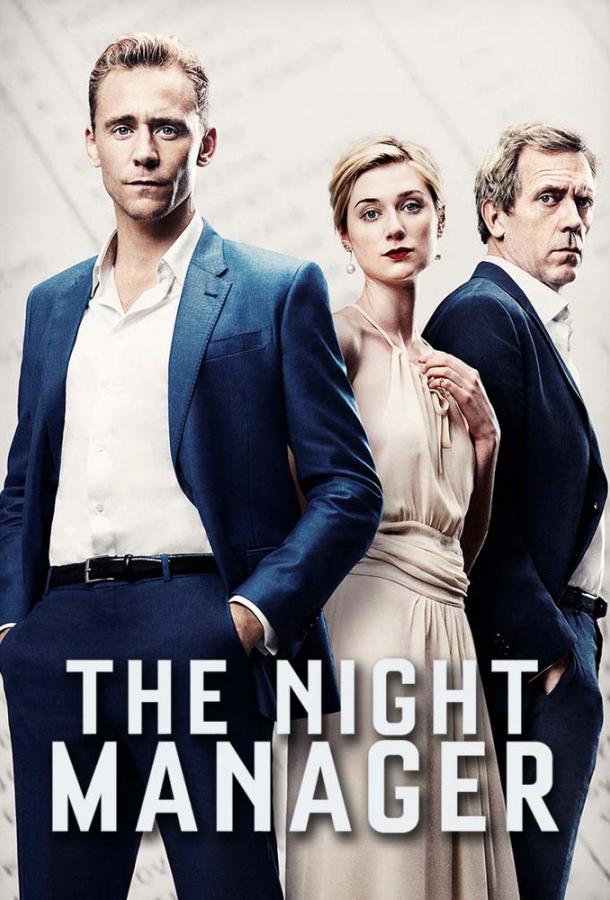 Ночной администратор / The Night Manager (2016) 
