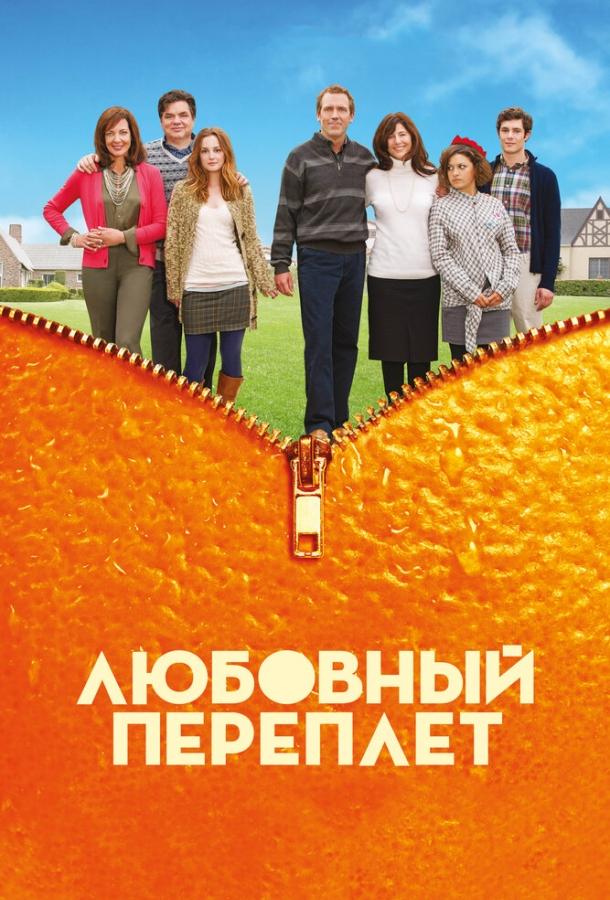 Любовный переплет / The Oranges (2012) 