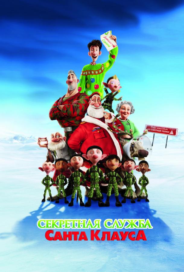 Секретная служба Санта-Клауса / Arthur Christmas (2011) 