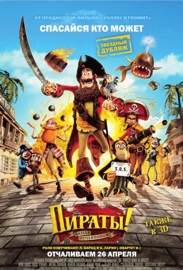 Пираты! Банда неудачников / The Pirates! Band of Misfits (2012) 