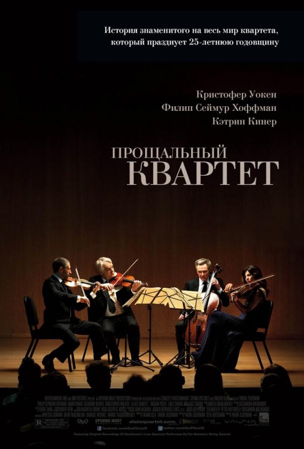 Прощальный квартет / A Late Quartet (2012) 