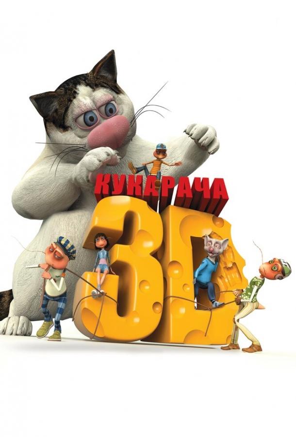 Кукарача 3D (2011) 