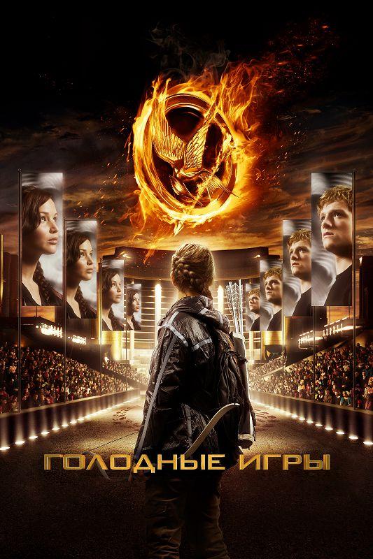 Голодные игры / Hunger Games (2012) 