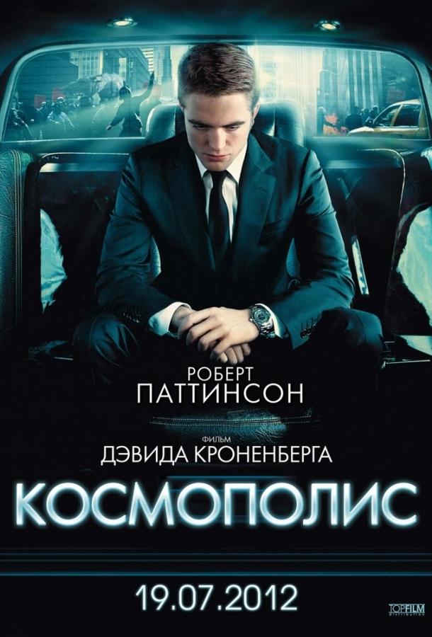 Космополис / Cosmopolis (2012) 