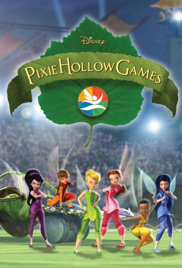 Турнир Долины Фей / Pixie Hollow Games (2011) 