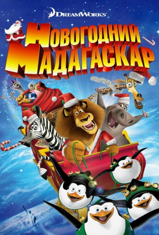 Весёлого Мадагаскара! / Рождественский Мадагаскар / Merry Madagascar (2009) 