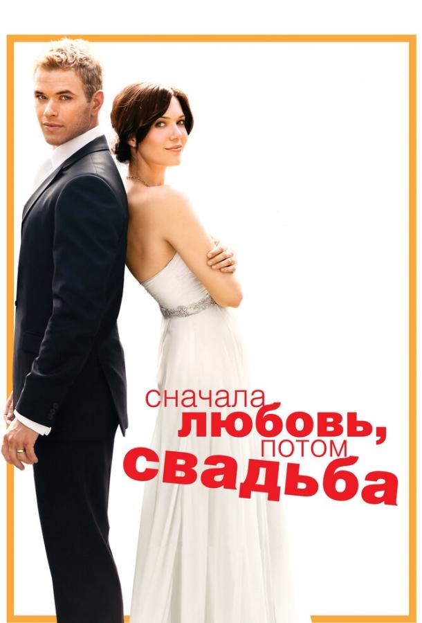 Сначала любовь, потом свадьба / Love, Wedding, Marriage (2011) 