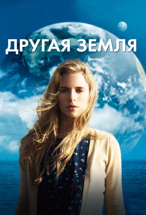Другая Земля / Another Earth (2011) 