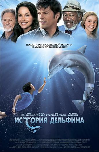 История дельфина / Dolphin Tale (2011) 
