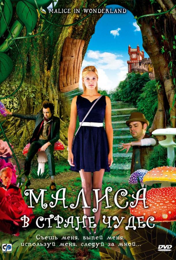 Малиса в стране чудес / Malice in Wonderland (2009) 