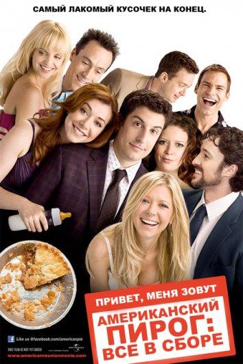 Американский пирог 8: Все в сборе / American Reunion (2012) 