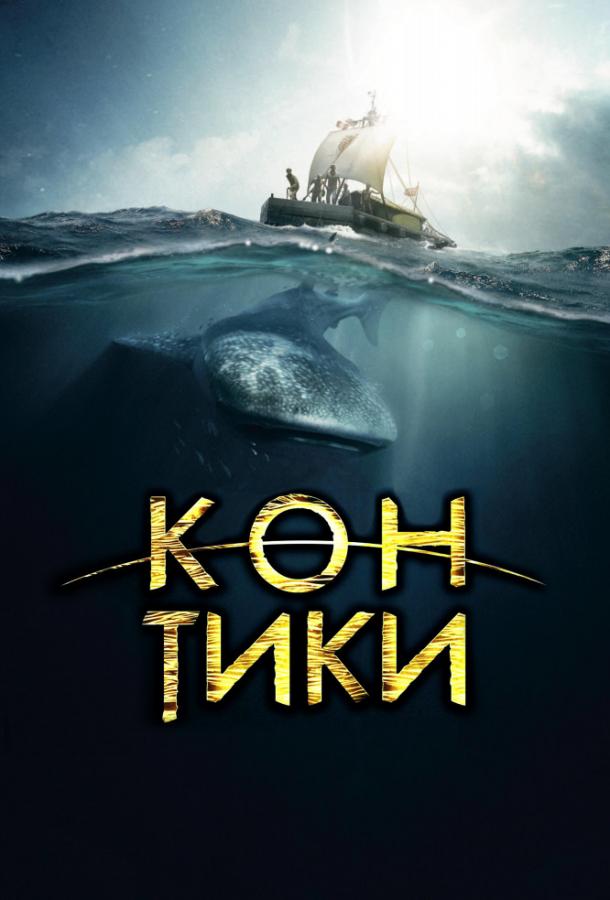 Кон-Тики / Kon-Tiki (2012) 