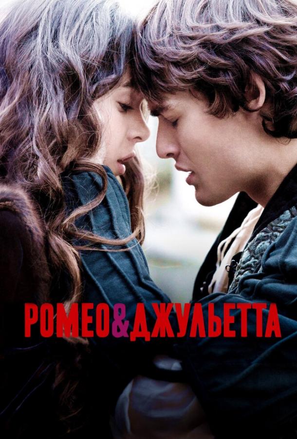 Ромео и Джульетта / Romeo & Juliet (2013) 