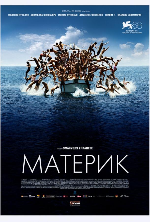 Материк / Terraferma (2011) 