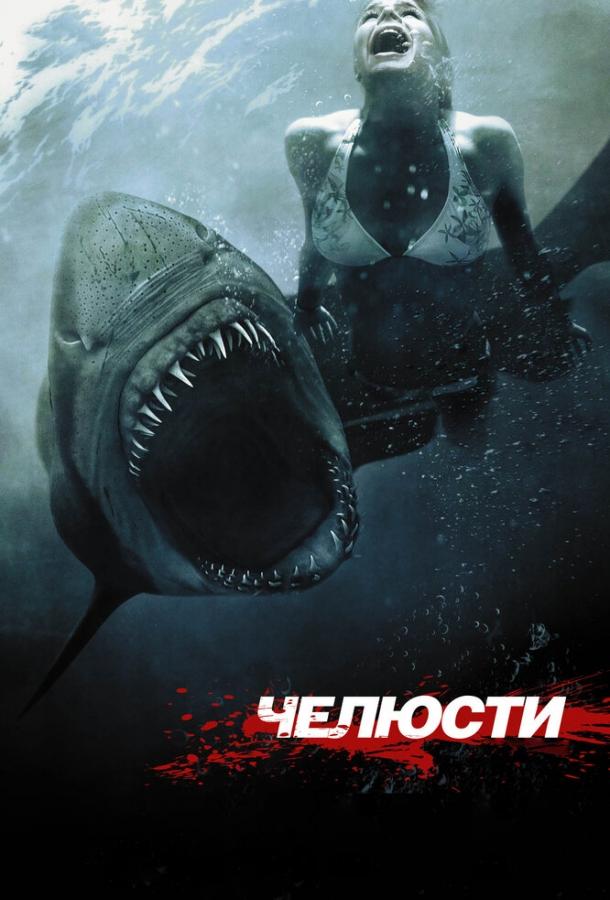 Челюсти 3D / Shark Night 3D (2011) 